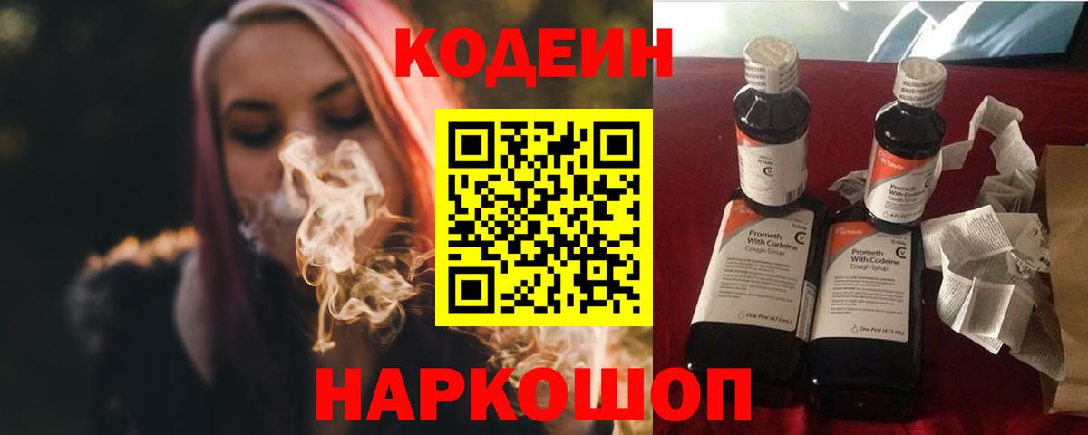 Кодеин напиток Lean (лин)  Вход с VPN  Кимовск 